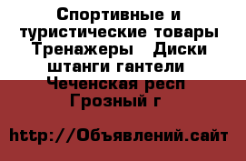 Спортивные и туристические товары Тренажеры - Диски,штанги,гантели. Чеченская респ.,Грозный г.